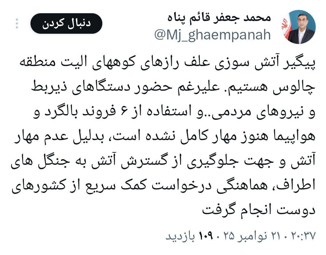 ایران برای مهار آتش در الیتِ چالوس درخواست کمک سریع کرد +عکس