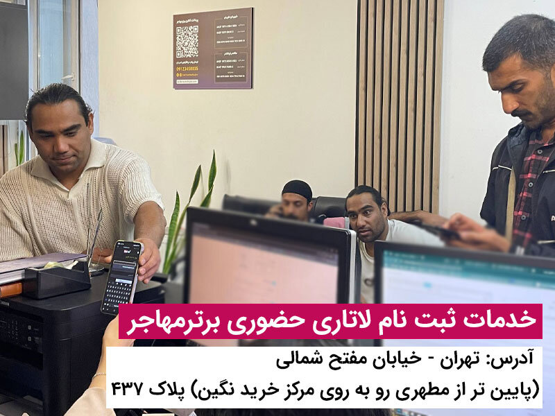 برای ثبت نام لاتاری برترمهاجر پیشنهاد بده