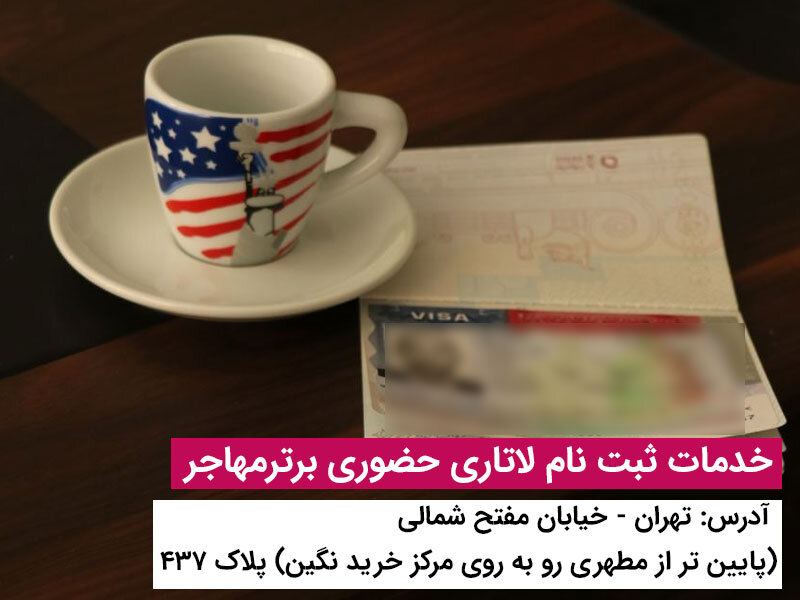 ویزای لاتاری آمریکا