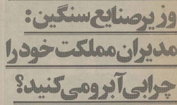 واکنش بهزاد نبوی به اتهام فساد مالی: چرا مدیران را بی‌آبرو می‌کنید؟