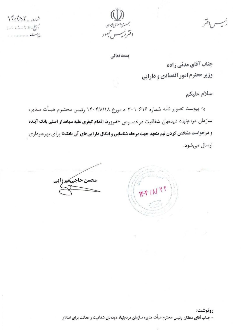 دستور فوری پزشکیان به وزیر اقتصاد درباره سهامدار اصلی بانک آینده +سند