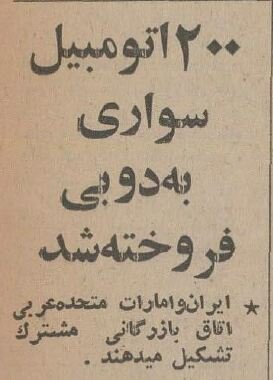 امارات ۲۰۰ خودروی سواری از ایران خرید! +جزئیات