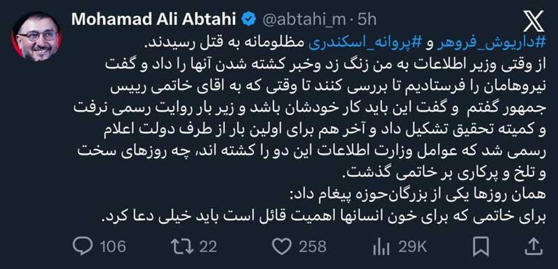 توییت ابطحی درباره قتل فروهر