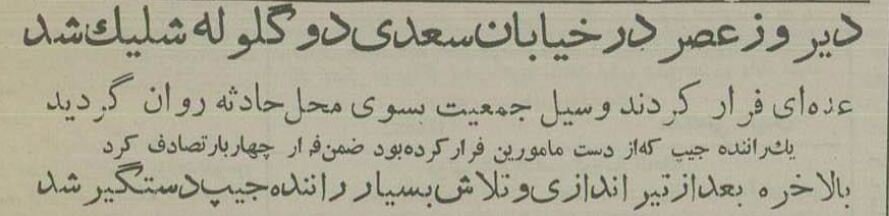 درگیری مسلحانه و تیراندازی در چهار راه مخبرالدوله خبرساز شد!