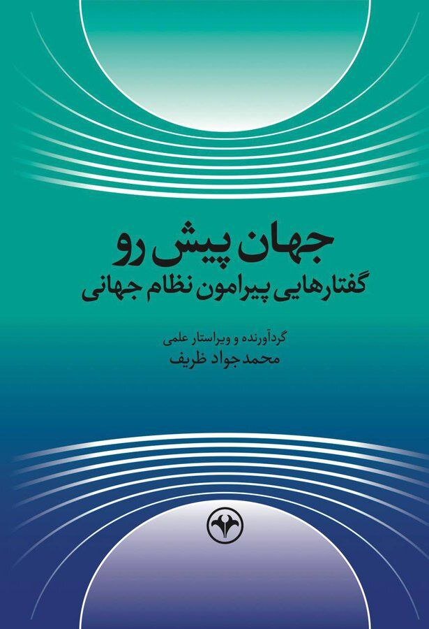 محمد جواد ظریف کتاب جدید خود را روانه بازار کرد +عکس