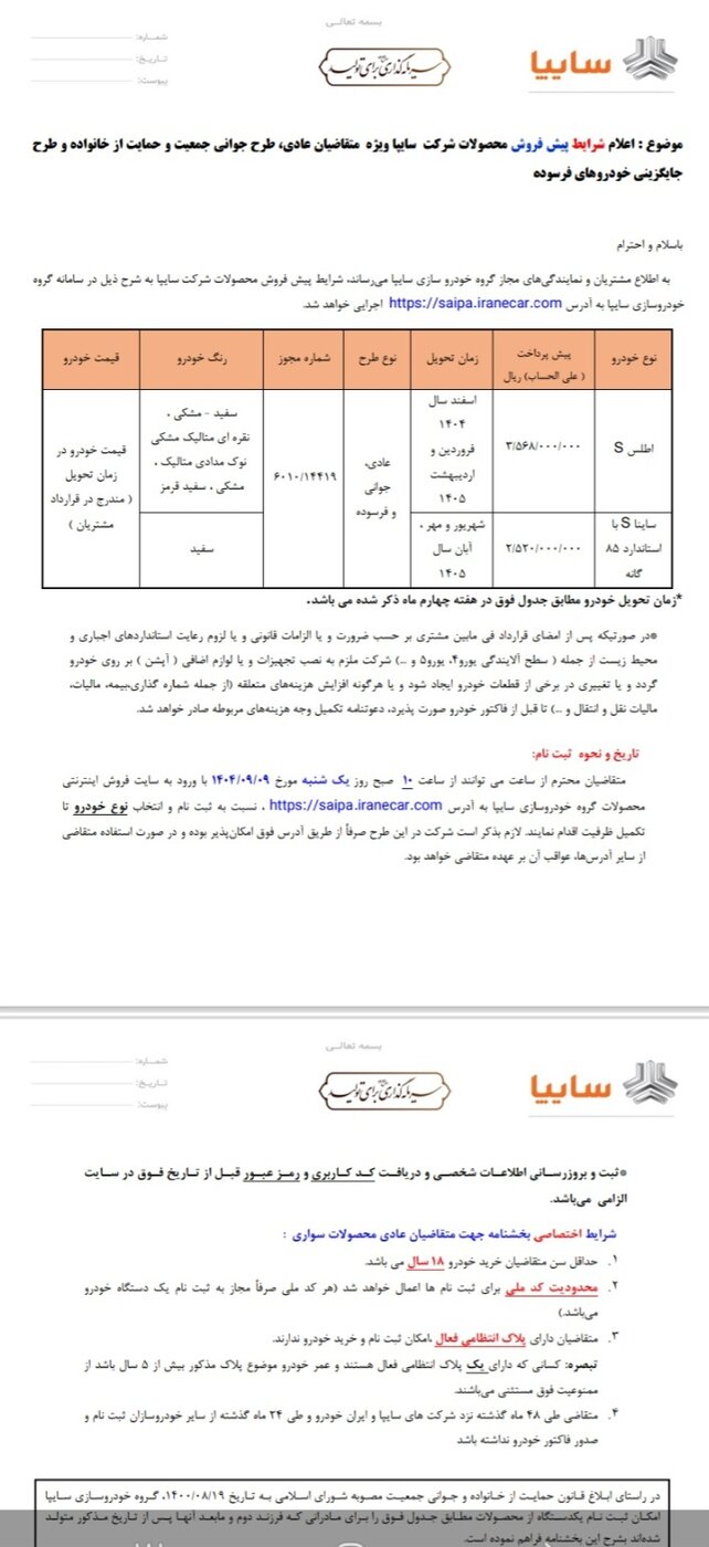پیش‌فروش ۲ خودرو از یکشنبه ۹ آذر ۱۴۰۴ +جدول قیمت