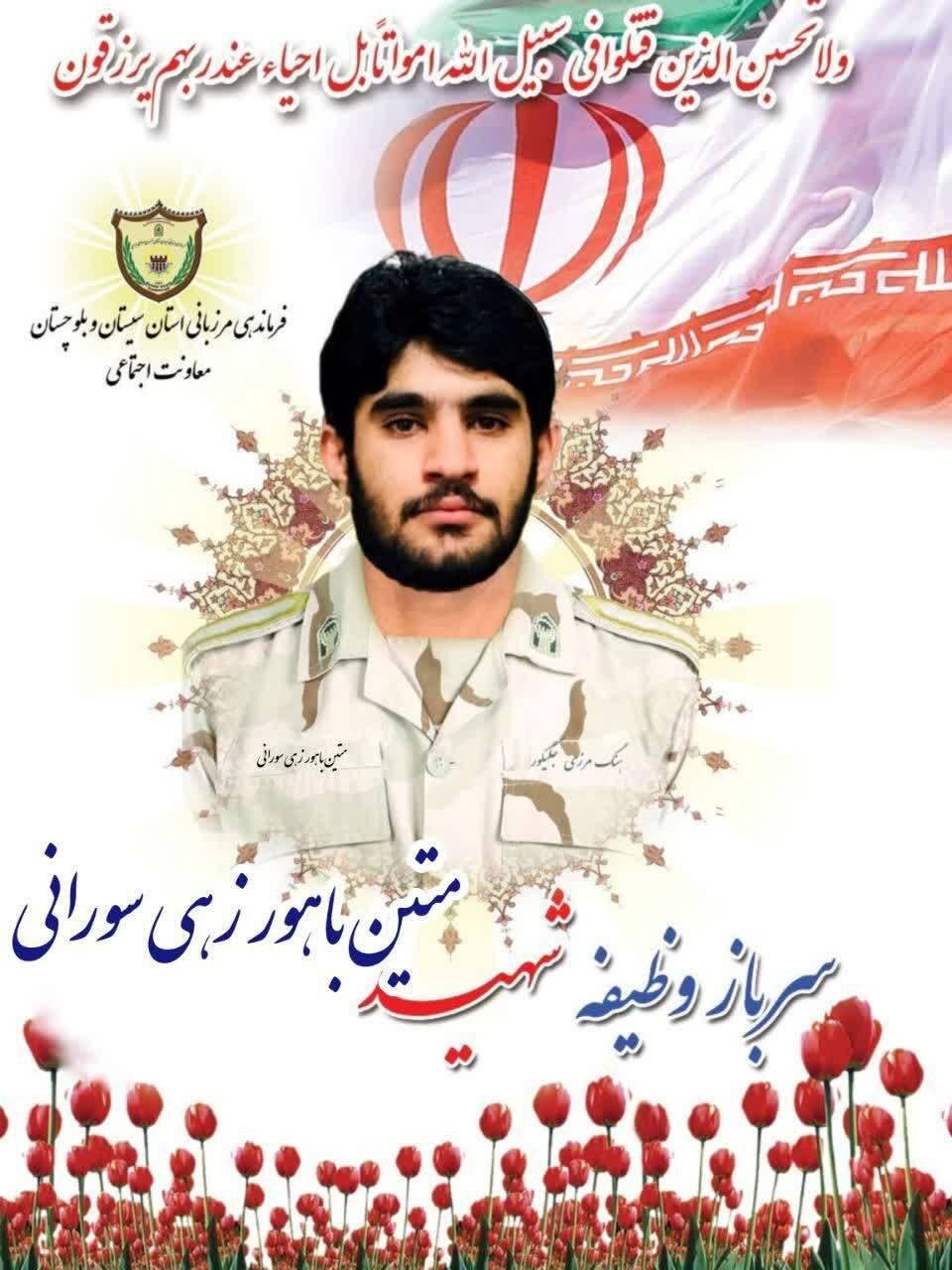 فوری| شهادت یک مرزبان در سیستان و بلوچستان +عکس