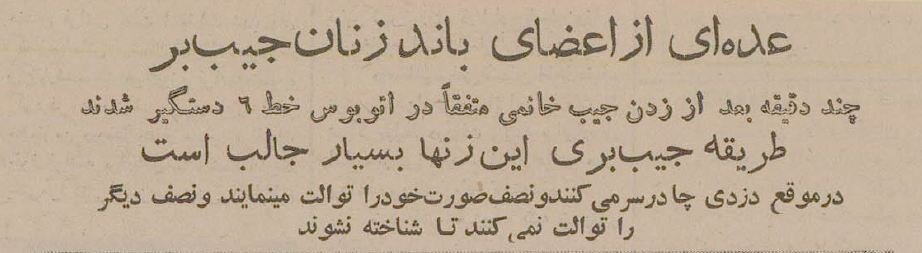 ۵ زن جیببر اتوبوسهای تهران دستگیر شدند! +عکس