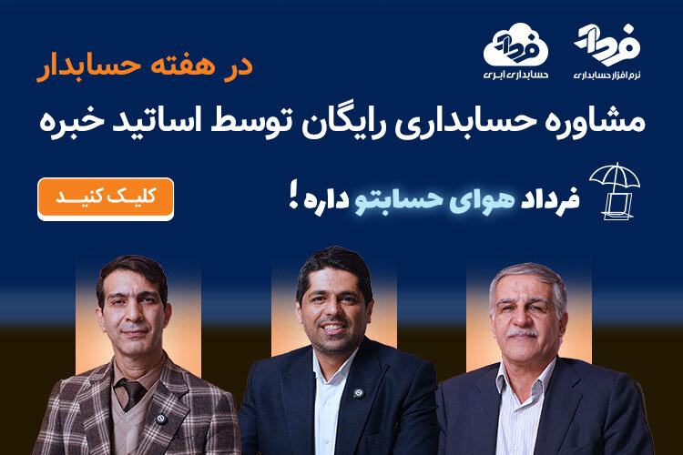 مشاوره حسابداری رایگان آنلاین