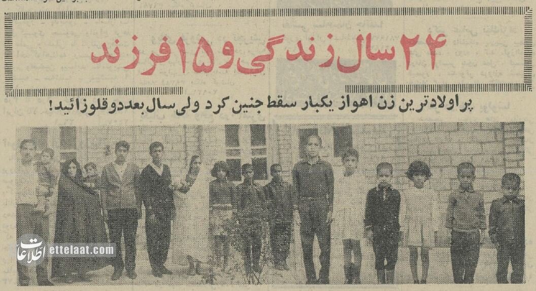 این خانم اهوازی در ۲۴سال ۱۵ فرزند به دنیا آورد! +عکس