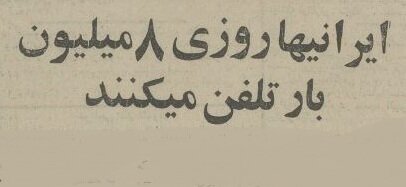 با ۸ میلیون تماس تلفنی روزانه، کم‌حرف‌ترین و حرّاف‌ترین مردم کشور مشخص شدند