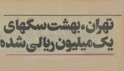 ۵۰ سال پیش سگ‌های خانگی تهران چه وضعی داشتند؟ +عکس