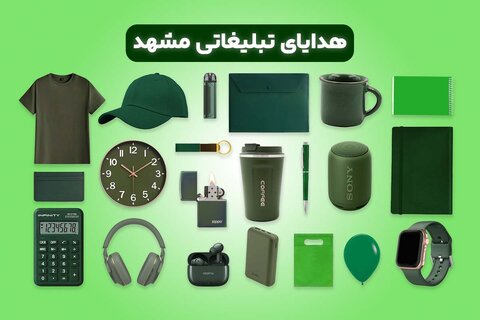 هدایای تبلیغاتی مشهد