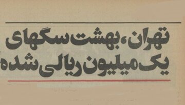 ۵۰ سال پیش سگ‌های خانگی تهران چه وضعی داشتند؟ +عکس