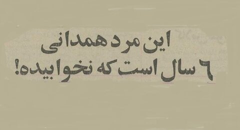 مرد همدانی ۶ سال خوابش نمی‌برد! +عکس و جزییات