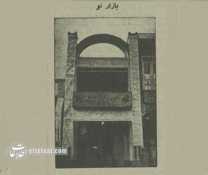 قدیمی‌ترین مرکز خرید تهران در خیابان شاه افتتاح شد! +عکس