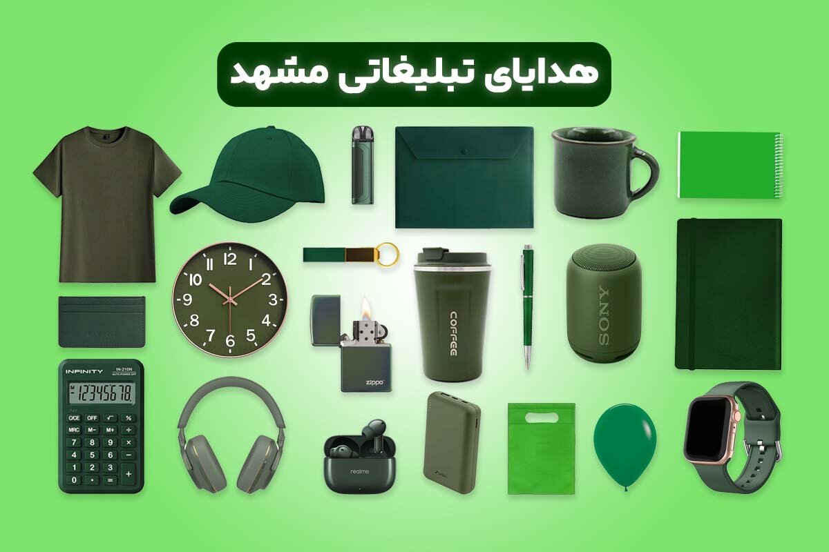 هدایای تبلیغاتی مشهد