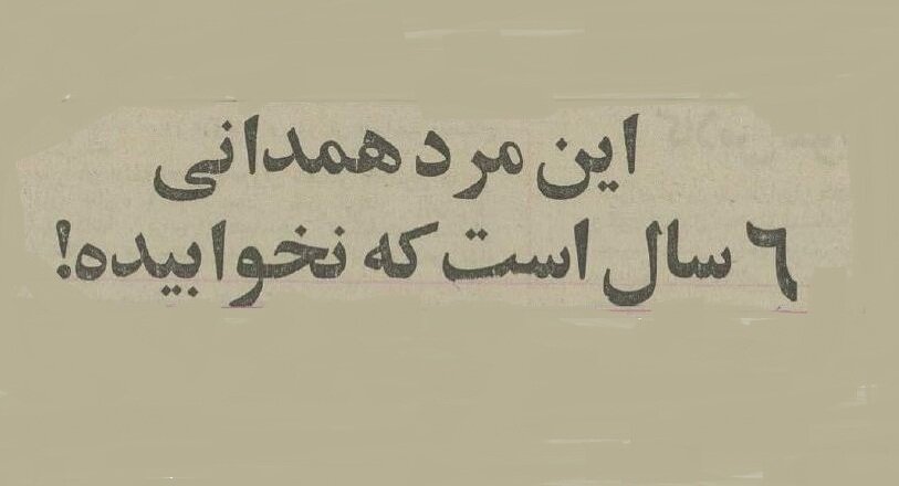 مرد همدانی ۶ سال خوابش نمی‌برد! +عکس و جزییات
