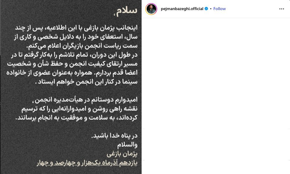 متن استعفای پژمان بازغی