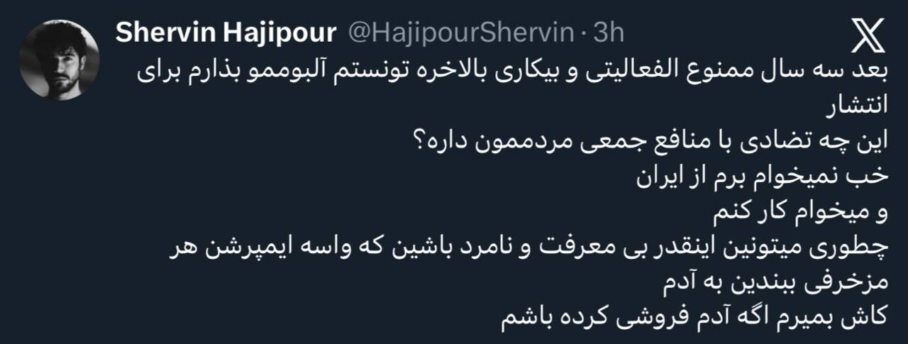توییت شروین حاجیپور