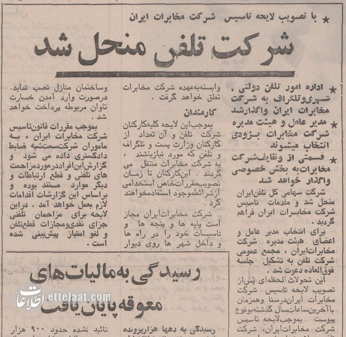 شرکت تلفن منحل شد! /مجازات مزاحم تلفنی هم مصوب شد