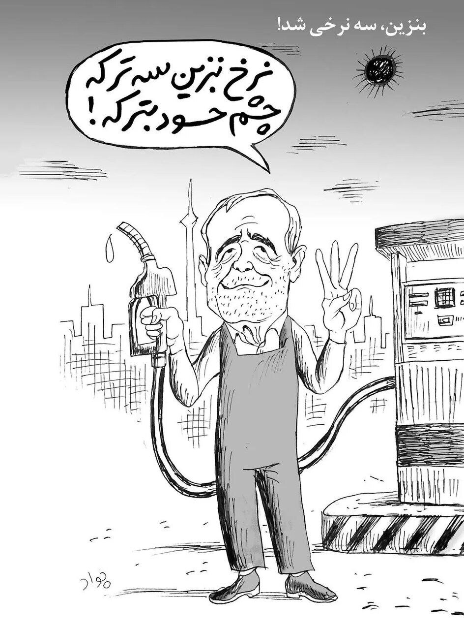 ببینید: نرخ بنزین سه ترکه، چشم حسود بترکه!