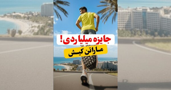 مسئولان و برگزارکنندگان رقابت دو ماراتن کیش دادگاهی میشوند