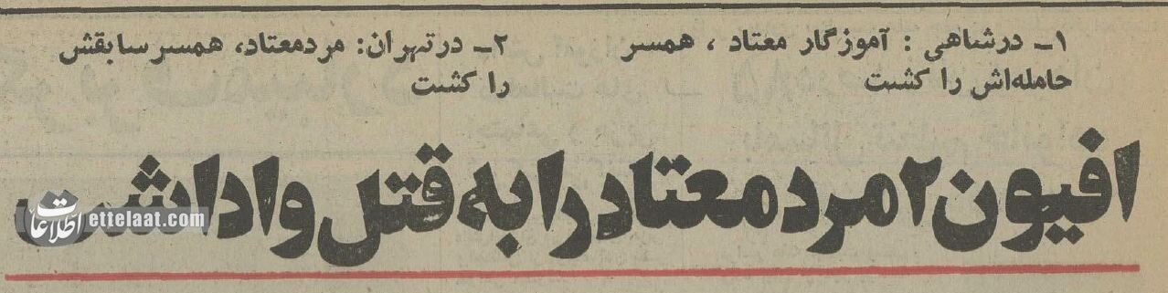 این ۲ مرد معتاد همسران خود را کشتند! +عکس خانوادگی