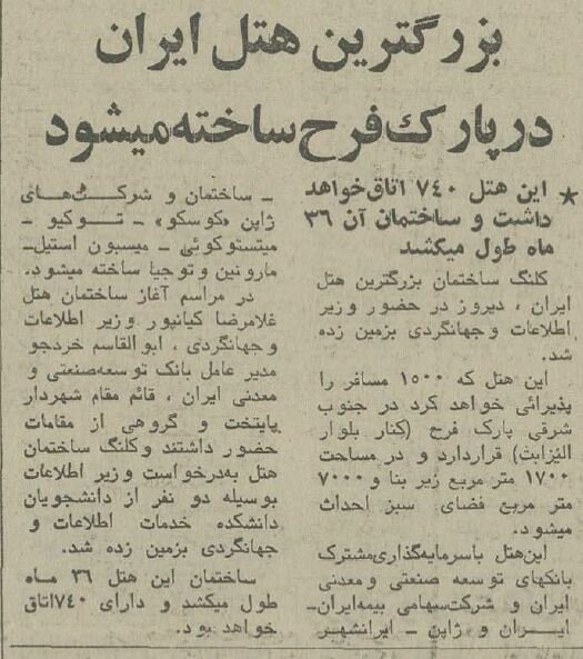 کلنگ ساخت بزرگترین هتل ایران در پارک فرح زمین زده شد! +عکس