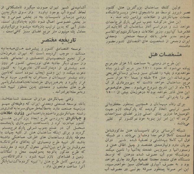 کلنگ ساخت بزرگترین هتل ایران در پارک فرح زمین زده شد! +عکس