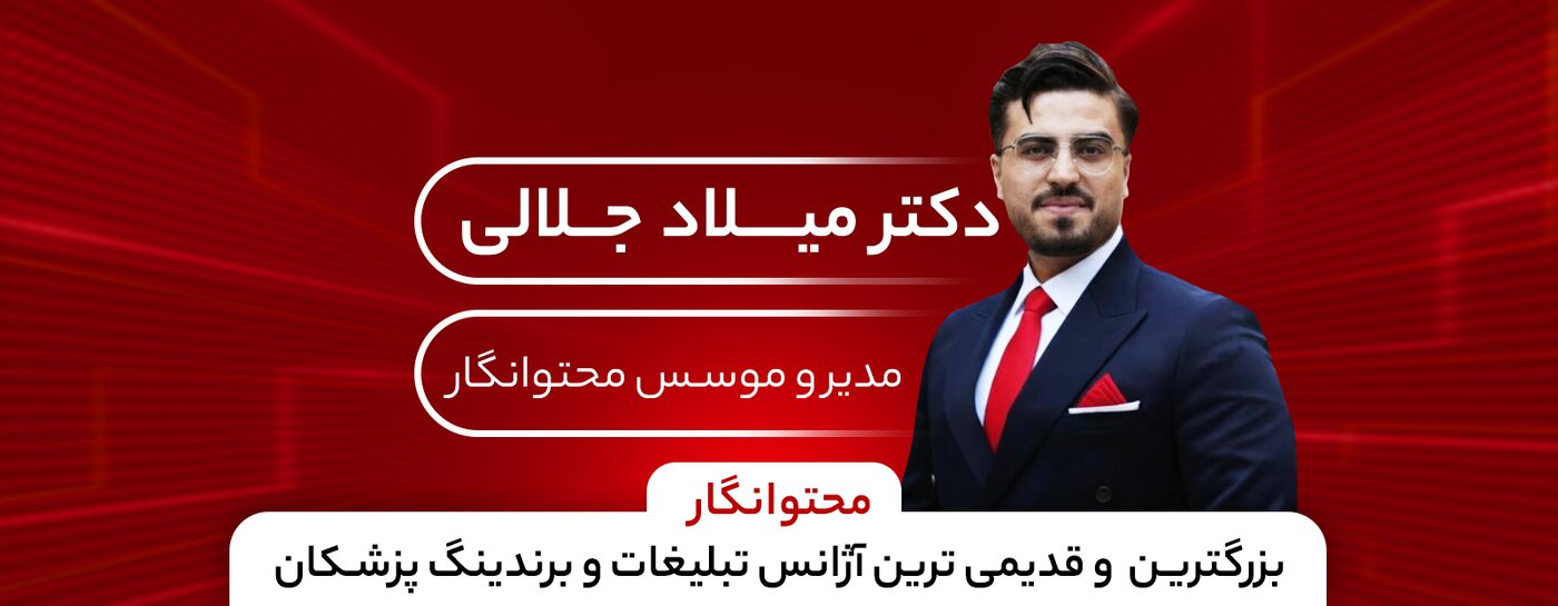 بهترین تیم برندینگ پزشکی