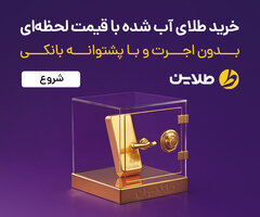 قیمت طلای آب شده