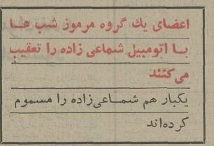 شماعی‌زاده در کلانتری ونک از چه کسانی شکایت کرد؟ +عکس و جزئیات