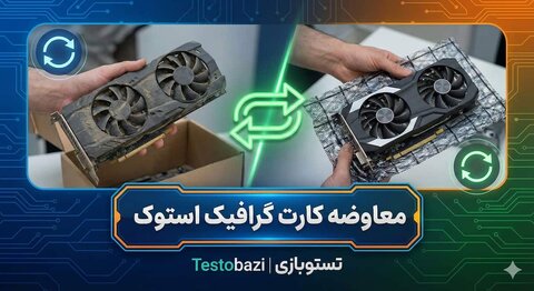 معاوضه کارت گرافیک: ارتقای هوشمندانه به RTX 30 یا RX 6000 با نصف هزینه!
