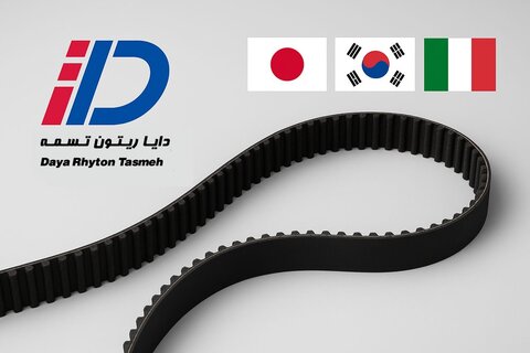 استانداردهای جدید در بازار تسمه: انحصار بهترین‌های اروپا و آسیا در دستان دایا ریتون تسمه