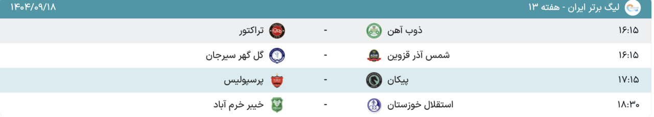پخش زنده و ساعت بازی پرسپولیس و پیکان امروز ۱۸ آذر از تلویزیون +برنامه سایر بازیها