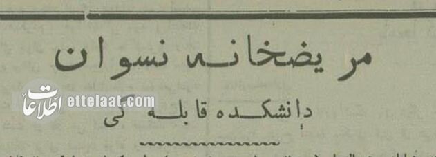 عکس‌های دیدنی از اولین بیمارستان زنان در ایران!
