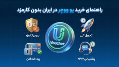 راهنمای خرید یو ووچر در ایران بدون کارمزد