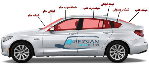 شیشه اتومبیل خود را بهتر بشناسید
