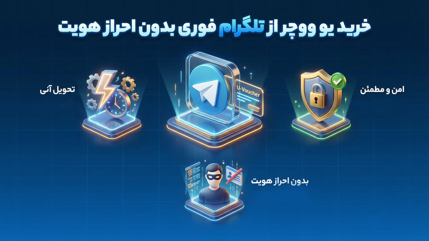 خرید یو ووچر