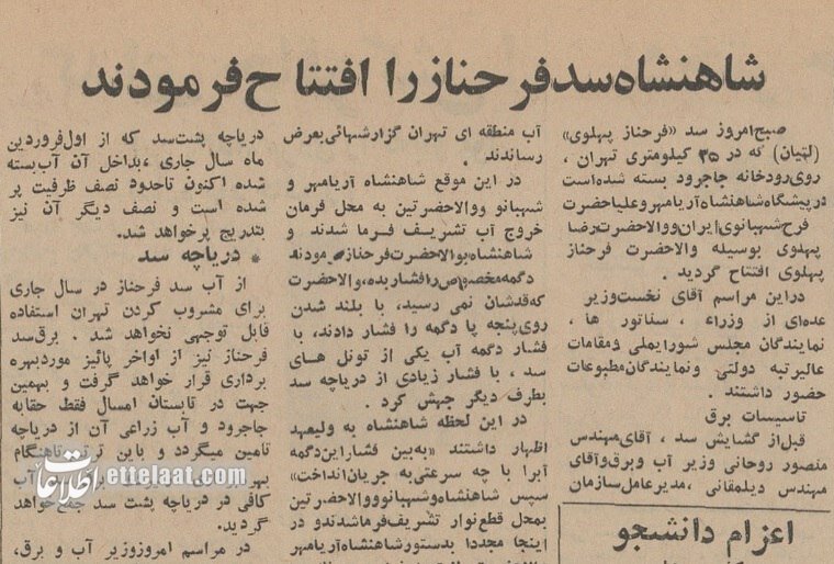 «سد فرحناز» با حضور محمدرضا شاه و پسرانش افتتاح شد! +عکس