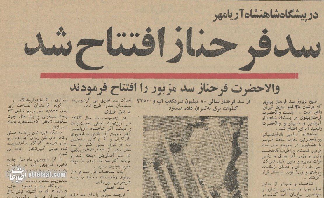 «سد فرحناز» با حضور محمدرضا شاه و پسرانش افتتاح شد! +عکس