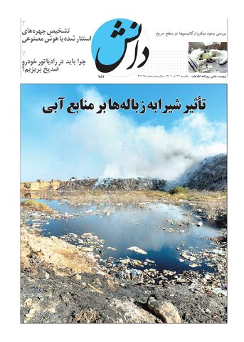 روزنامه اطلاعات - 29118 - دانش