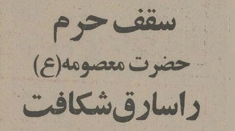 سارق حرم حضرت معصومه(س) دستگیر شد +عکس