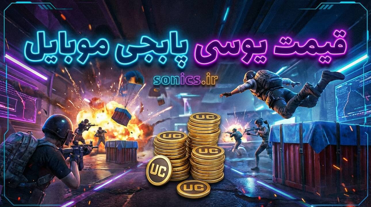 خرید یوسی پابجی