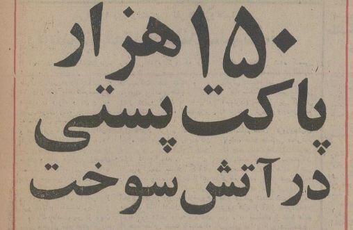 حادثه عجیب: ۱۵۰ هزار بسته پستی در آتش سوخت! +عکس و جزئیات