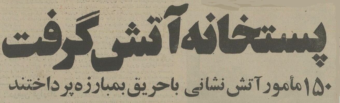 حادثه عجیب: ۱۵۰ هزار بسته پستی در آتش سوخت! +عکس و جزئیات