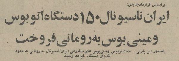 ایران به رومانی اتوبوس صادر کرد! +عکس