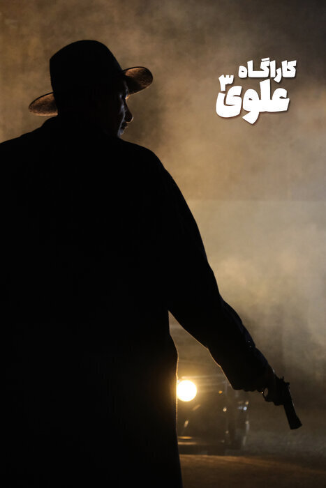 کاراگاه علوی