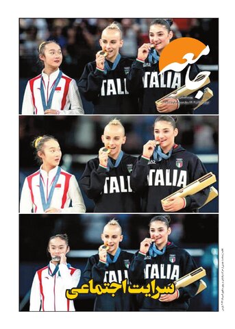 روزنامه اطلاعات - 29119 - جامعه